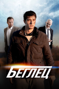 Беглец (Фильм 2017)