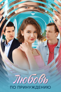 Любовь по принуждению (Сериал 2025)