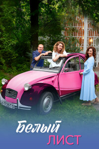 Белый лист (Сериал 2025)