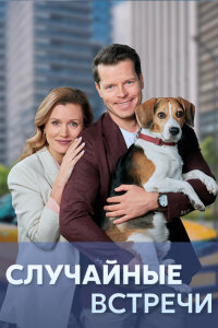 Случайные встречи (Сериал 2023)