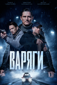 Варяги (Сериал 2024)
