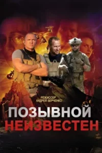 Позывной неизвестен (Сериал 2025) смотреть онлайн все выпуски