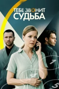 Тебе звонит судьба (Фильм 2026)