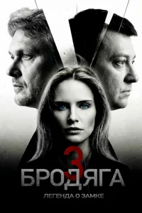 Бродяга 3 сезон. Легенда о замке (Сериал 2026)