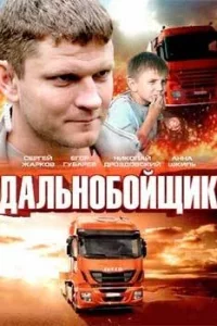Дальнобойщик (Фильм 2018)