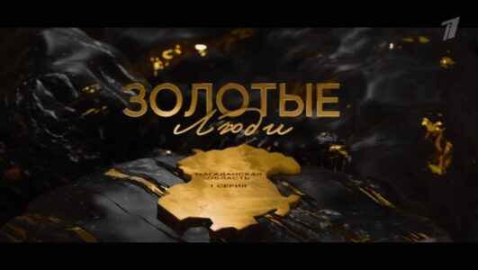 Золотые люди 17.01.2026