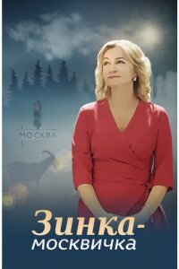 Зинка-москвичка (Сериал 2018) смотреть онлайн все выпуски