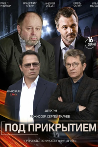 Под прикрытием (Сериал 2021)