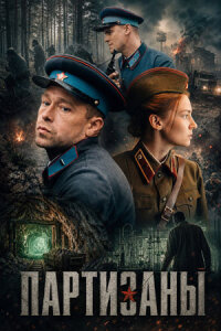 Партизаны (Сериал 2026) смотреть онлайн все выпуски