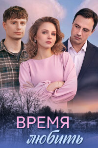 Время любить (Сериал 2026)