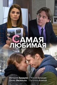 Самая любимая (Фильм 2020)