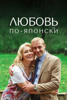 Любовь по-японски (Фильм 2017) смотреть онлайн все выпуски