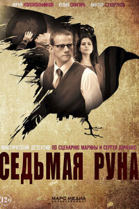 Седьмая руна (Сериал 2015)