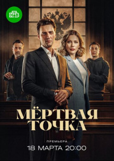 Мёртвая точка (Сериал 2026) выпуск от 18.03.2026 смотреть онлайн