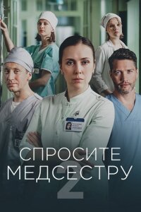 Спросите медсестру 2 сезон (Сериал 2025)