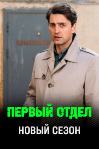 Первый отдел 5 сезон (Сериал 2026)
