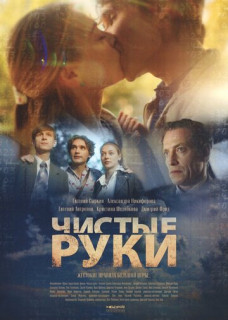 Чистые руки (Сериал 2025)
