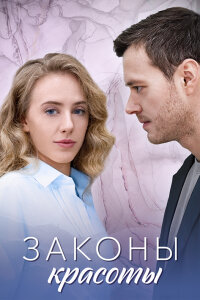 Законы красоты (Сериал 2025)