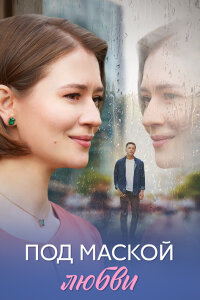 Под маской любви (Сериал 2025)