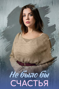Не было бы счастья (Сериал 2026) смотреть онлайн все выпуски