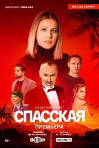 Спасская 4 сезон (Сериал 2025)