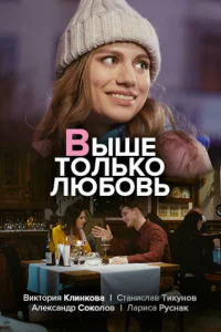 Выше только любовь (Сериал 2018)