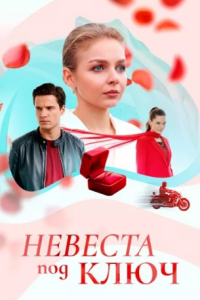 Невеста под ключ (Сериал 2026)