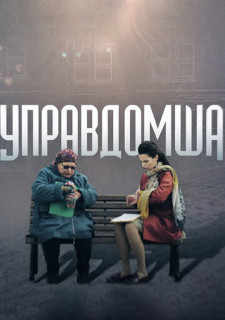 Управдомша (Фильм 2019) смотреть онлайн все выпуски
