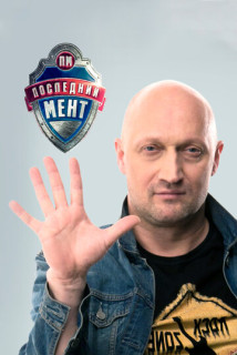 Последний мент 1 сезон (Сериал 2015)