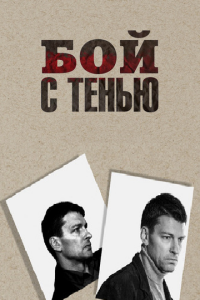 Бой с тенью (Сериал 2024)