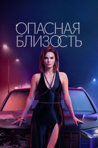 Опасная близость (Сериал 2025)