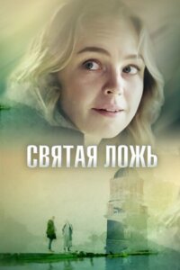 Святая ложь (Фильм 2019)