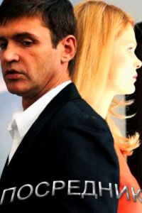 Посредник (Сериал 2013)