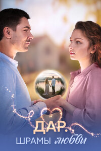Дар. Шрамы любви (Сериал 2025)
