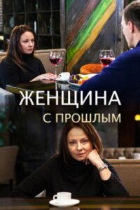 Женщина с прошлым (Фильм 2019)