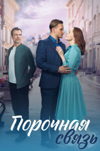 Порочная связь (Сериал 2024)