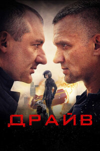 Драйв (Сериал 2020)