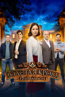 Золотая кровь. Пигмалион (Сериал 2025) смотреть онлайн все выпуски