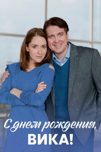 С днём рождения, Вика! (Сериал 2023)