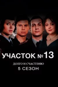 Участок № 13 - 5 сезон. Долго и счастливо (Сериал 2025) выпуск от 17.11.2025 смотреть онлайн