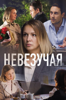 Невезучая (Фильм 2016) смотреть онлайн все выпуски