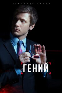 Гений (Сериал 2019)