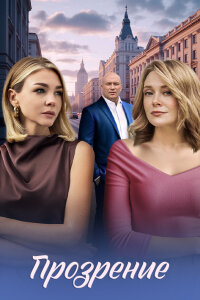 Прозрение (Сериал 2026)