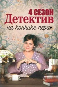 Детектив на кончике пера 4 сезон (Сериал 2025)