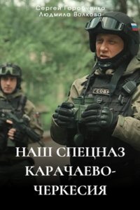 Наш спецназ. Карачаево-Черкесия (Сериал 2025)