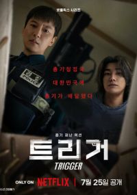 Курок | Триггер дорама