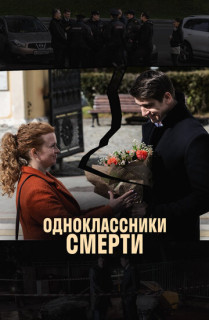 Одноклассники смерти (Сериал 2020) выпуск от 24.03.2026 смотреть онлайн