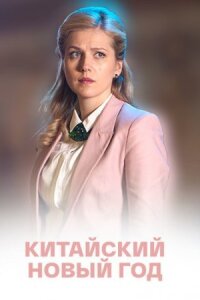 Китайский Новый год (Сериал 2017)