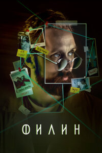 Филин 4 сезон (Сериал 2025)