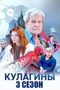 Кулагины 3 сезон (Сериал 2026) выпуск от 07.05.2026 смотреть онлайн